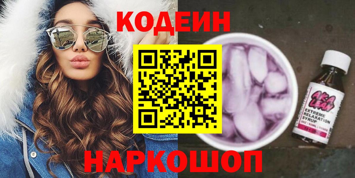 Codein Purple Drank  Вход с VPN  Углич  Кодеиновый сироп Lean Purple Drank 